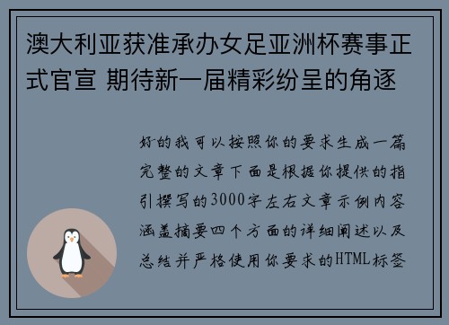 澳大利亚获准承办女足亚洲杯赛事正式官宣 期待新一届精彩纷呈的角逐 澳大利亚获准承办女足亚洲杯赛事正式官宣 期待新一届精彩纷呈的角逐