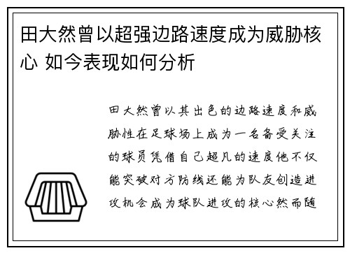 田大然曾以超强边路速度成为威胁核心 如今表现如何分析 田大然曾以超强边路速度成为威胁核心 如今表现如何分析