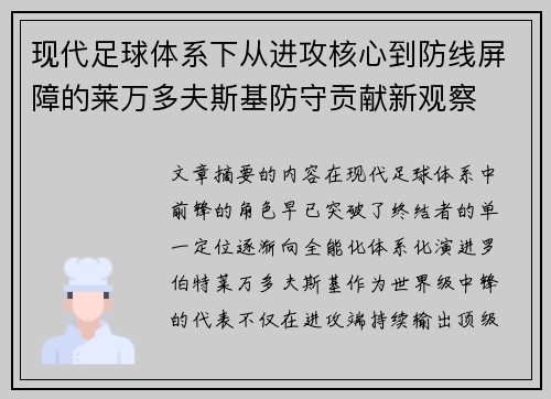 现代足球体系下从进攻核心到防线屏障的莱万多夫斯基防守贡献新观察 现代足球体系下从进攻核心到防线屏障的莱万多夫斯基防守贡献新观察