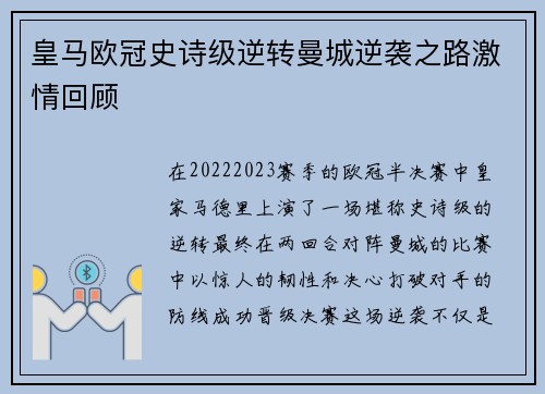 皇马欧冠史诗级逆转曼城逆袭之路激情回顾 皇马欧冠史诗级逆转曼城逆袭之路激情回顾