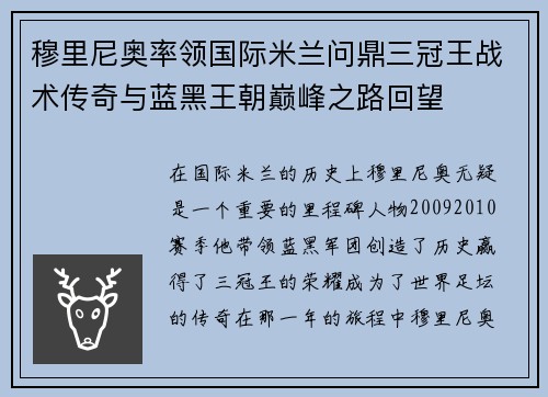穆里尼奥率领国际米兰问鼎三冠王战术传奇与蓝黑王朝巅峰之路回望 穆里尼奥率领国际米兰问鼎三冠王战术传奇与蓝黑王朝巅峰之路回望