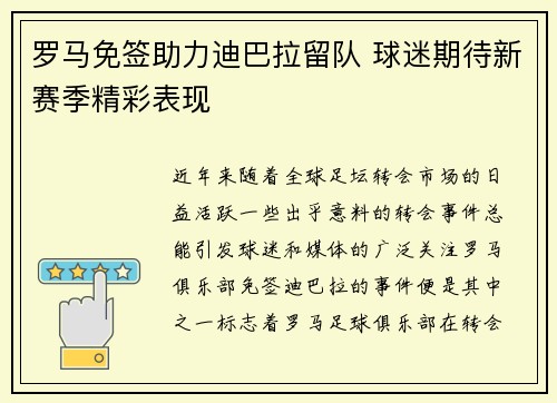 罗马免签助力迪巴拉留队 球迷期待新赛季精彩表现