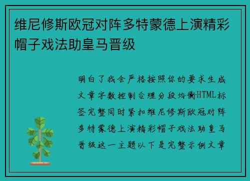 维尼修斯欧冠对阵多特蒙德上演精彩帽子戏法助皇马晋级