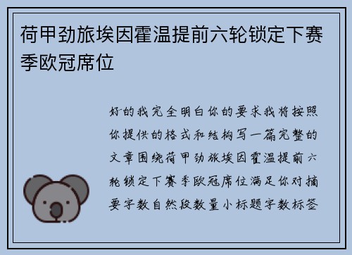 荷甲劲旅埃因霍温提前六轮锁定下赛季欧冠席位