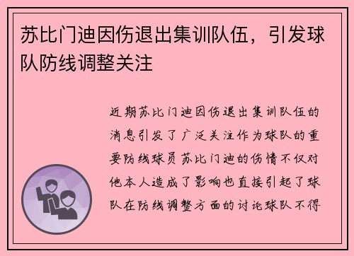 苏比门迪因伤退出集训队伍，引发球队防线调整关注