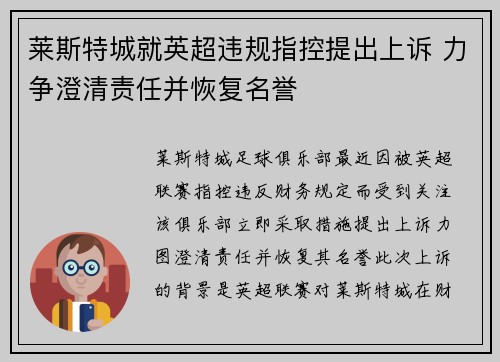 莱斯特城就英超违规指控提出上诉 力争澄清责任并恢复名誉