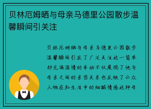 贝林厄姆晒与母亲马德里公园散步温馨瞬间引关注