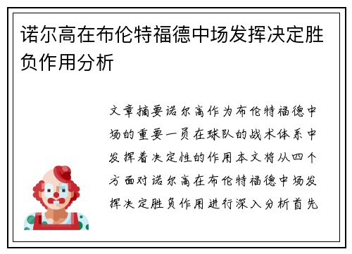 诺尔高在布伦特福德中场发挥决定胜负作用分析