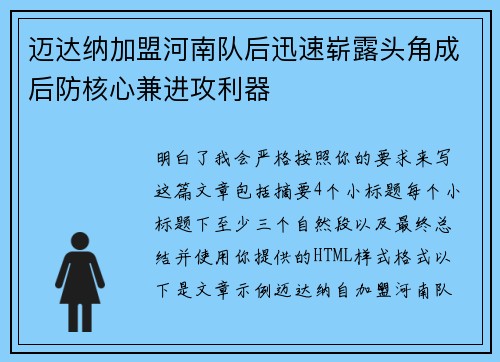 迈达纳加盟河南队后迅速崭露头角成后防核心兼进攻利器