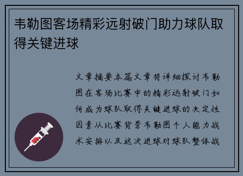韦勒图客场精彩远射破门助力球队取得关键进球